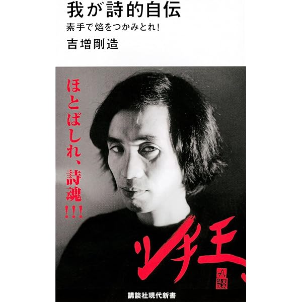 Amazon.co.jp: 吉増剛造詩集 (続) (現代詩文庫 第 1期115